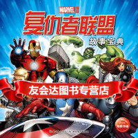 [99]复仇者联盟故事宝典97835383204美国漫威公司,湖北少儿出版社 9787535383204