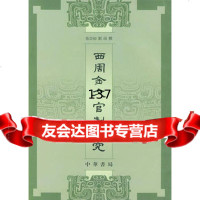 [99]西周金文官制研究9787101042696张亞初,刘雨撰,中华书局