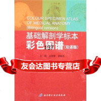 [99]基础解剖学标本彩色图谱(双语版)97830436837初国良,汪华侨,北京 9787530436837
