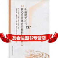 [99]价值观变迁与核心价值体系的解构和建构97816130087廖,中国社会 9787516130087