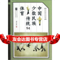 [99]中国少数民族传统体育9784121崔乐泉,贵州民族出版社 9787541218590