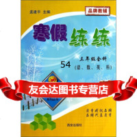 [99]孟建平系列丛书寒假练练:3年级全科(语、数、英、科)974103548孟建 9787554103548