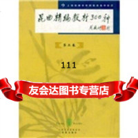 [99]昆曲精编教材300种(第2卷)97877034872上海戏剧学院附属戏曲学校,上 9787807034872
