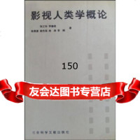 【99】影视人类学概论97871493408江华,李德军等,社会科学文献出版社 9787801493408