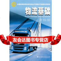 物流基础(含光盘)庞玉兰,彭秋玲978629234武汉理工大 9787562928034