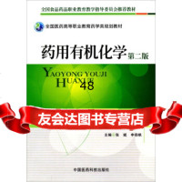 全国医药高等职业教育药学类规划教材：药用有机化学(第2版)9767 9787506757485