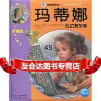 玛蒂娜故事合集11:玛蒂娜的幻想故事[比利时]吉贝尔·德莱雅等,[比 9787539433912
