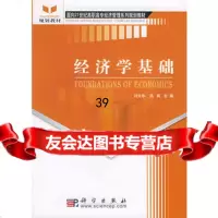 经济学基础刘文华,汽岚97870301478科学出版社 9787030147578