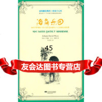 全球经典的一百本少儿书:海角乐园(瑞士)怀斯,杜佳芮97837 9787539970585