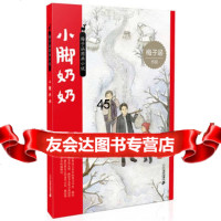 梅子涵图画小说小脚奶奶梅子涵9783919276521世纪出版 9787539192765