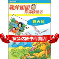 鞠萍姐姐伴你读童话:野天鹅安徒生97835023889海燕出版社 9787535023889