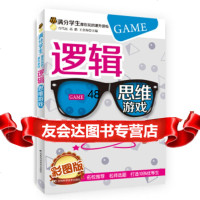 满分学生都在玩的课外游戏:逻辑思维游戏97838472516万代远,高鹏, 9787538472516