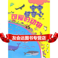 (宝宝好奇心)可爱的动物庄易达著978484043哈尔滨出版 9787548404385