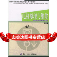 电机原理与维修/全国高等职业技术院校电工类专业教材974542816秦 9787504542816