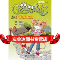 笑笑鼠5牙齿晒太阳漫天堂丛书晓玲叮当原著,圣家文化 9787539191164