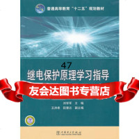普通高等教育“十二五”规划教材继电保护原理学习指导(第二版)刘学军9 9787512316355
