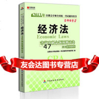 宏章出版注册会计师2013《经济法》考前冲刺命题预测试卷注册会计师全国 9787509539125