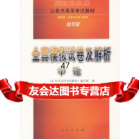 全真模拟试卷及解析申论(精华版)/公务员录用考试教材《公务员录用考试教 9787010061184