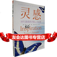 灵感(回归真我的18条心灵法则)戴尔,洪友978706605 9787800806605