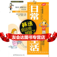 日常生活韩语会这些就够了(日常方方面面这本就够了,含MP3)芝麻外语 9787510031571