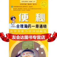 便秘合理用药一册通晓百姓合理用药一册通晓丛书梁晓明,田海军等978 9787509175323