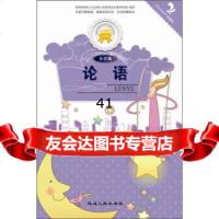 金色童年悦读书系:论语(注音版)97844911061张长春,延边人民出版 9787544911061
