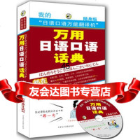 万用日语口语话典:基本生活(附同步MP3光盘1张)—昂秀外语耿小辉97 9787894623249