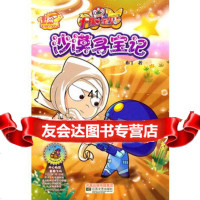 开心宝贝爱我星球冒故事丛书-沙漠寻宝记978341493布丁,江苏文 9787539941493