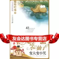 魔法小仙子升级版:变大变小咒(心灵童话系列3)97839148243晓玲叮 9787539148243