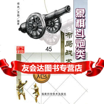 象棋斗炮类布局战术杨典,王静著97833532482福建科技出版 9787533532482