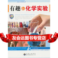 走进化学世界丛书:有趣的化学实验《有趣的化学实验》编写组97810 9787510016325