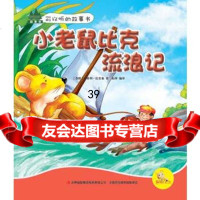 小老鼠比克流浪记(苏)比安基973466163吉林出版集团有 9787553466163