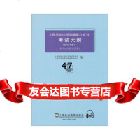 上海英语口译基础能力证书考试大纲(2012年版)(附mp3下载)上海外语 9787544627054