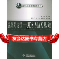 计算机三维造型与设计——3DSMAX基础/21世纪高职高专新概念教材路 9787508406985