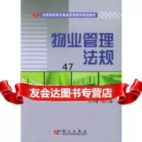 物业管理法规——全国高职高专物业管理系列规划教材周中元97870301 9787030155221