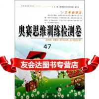 奥赛语文思维训练检测卷3级《奥赛思维训练检测卷》编写组97846 9787546391588