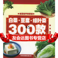 白菜豆腐绿叶菜300款——老百姓平安菜谱系列李芳著978433 9787543301238