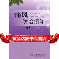 痛风防治须知王力魏庆芳979173367人民军医出版社 9787509173367