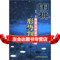 围棋入段自修丛书:围棋形势判断赵余宏97878105146北京体 9787810514996