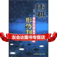围棋入段自修丛书:围棋形势判断赵余宏97878105146北京体 9787810514996