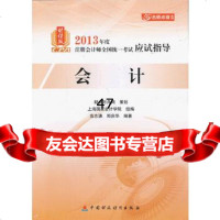 会计2013年注册会计师考试应试指导组编上海国家会计学院979 9787509544402