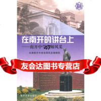 在南开的讲台上——南开中学名师风采康岫岩97873100214南 9787310021994