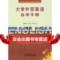 大学外贸英语自学手册(第三版)冯祥春,隋思忠97871819796 9787801819796