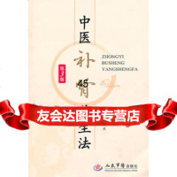 中医补肾养生法(第三版)马汴梁979145210人民军医出版 9787509145210