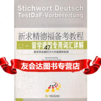 新求精德福备考教程留学德国专用词汇详解刘静978608427 9787560849027