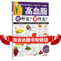 高血脂吃什么？禁什么？《健康大讲堂》编委会9783883 9787538880953