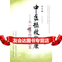 中医拯救健康:从《黄帝内经》出发张雷97876238332河南文 9787806238332