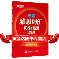 新东方雅思词汇词根+联想记忆法--听力俞敏洪9786055510 9787560555102