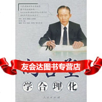 向台塑学合理化詹锦宏,李文义,陈昱仁,陈亭羽等,游汉明9787010 9787010059525