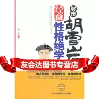 解密胡雪岩经商性格绝学方道著978114416中国时代经济出 9787511904416